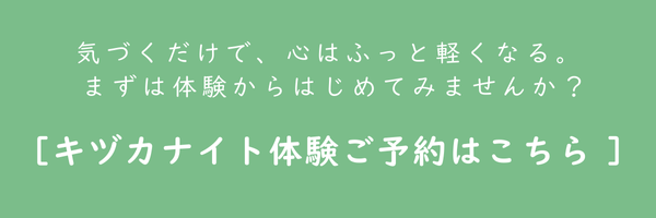 キヅカナイト体験はこちら