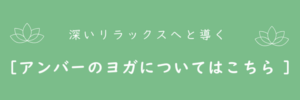 アンバーのヨガページへのリンクボタン